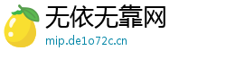 无依无靠网 无依无靠网